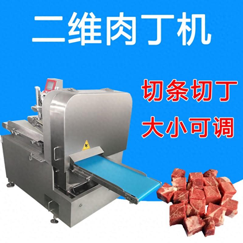寵物食品切肉丁用什么設(shè)備好？來(lái)試試這個(gè)二維切丁機(jī)