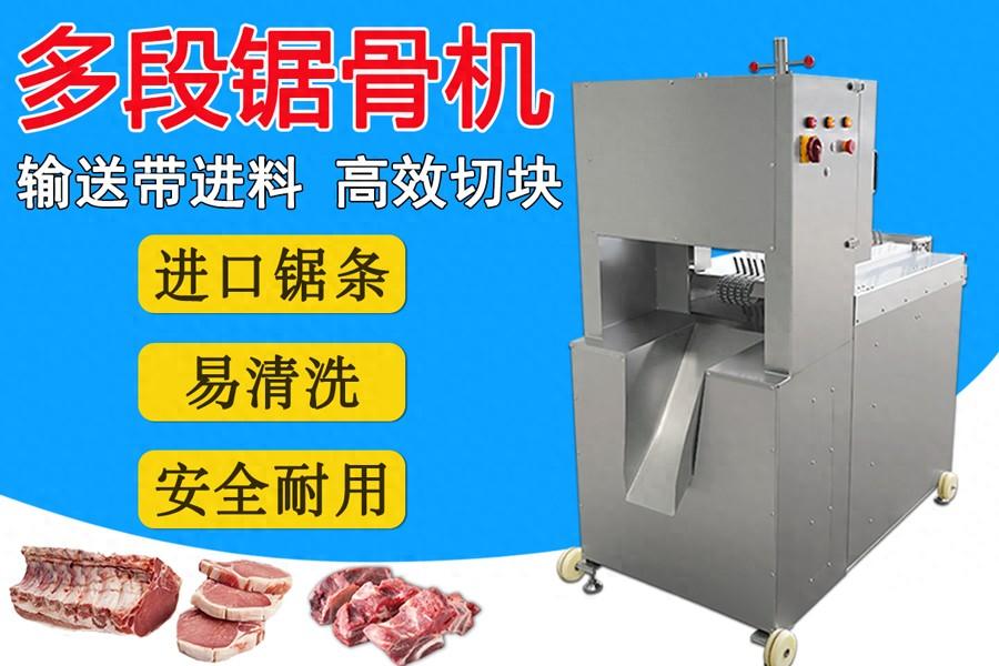 多鋸條自動(dòng)鋸骨機(jī)：扇子骨、豬腳、凍豬牛肉一次成型切塊的