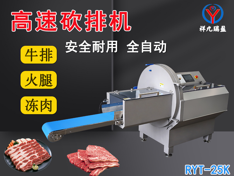 數(shù)控牛肉切片機(jī)是凍肉、帶骨肉排、培根火腿切塊切片專用設(shè)備