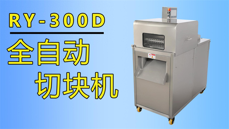 排骨、牛肉丁、魚塊都在用祥九瑞盈全自動切塊機(jī)加工生產(chǎn)
